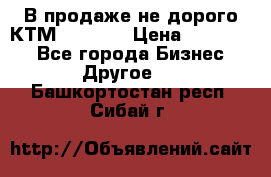 В продаже не дорого КТМ-ete-525 › Цена ­ 102 000 - Все города Бизнес » Другое   . Башкортостан респ.,Сибай г.